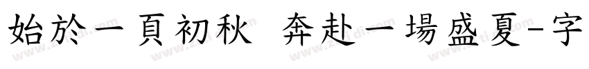 始於一頁初秋 奔赴一場盛夏字体转换